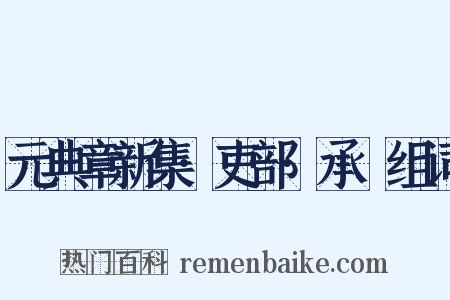 元典章新集·吏部·承廕组词是什么意思的图片